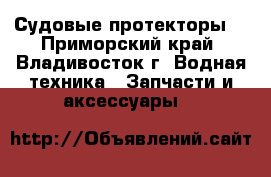 Судовые протекторы: - Приморский край, Владивосток г. Водная техника » Запчасти и аксессуары   